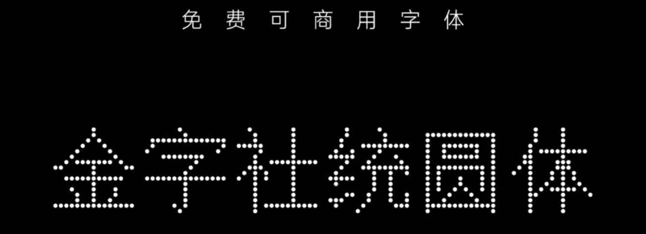 金字社统圆体无版权可商用字体下载-汇聚全球顶尖设计资源灵感库仓鼠设计灵感库