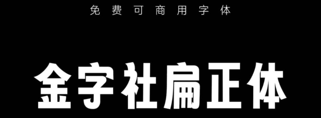 金字社得正体无版权可商用字体下载-汇聚全球顶尖设计资源灵感库仓鼠设计灵感库